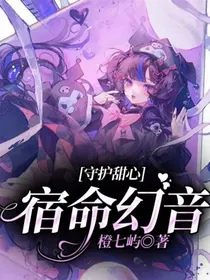 守护甜心：宿命幻音