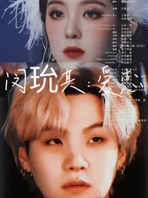 闵玧其：爱恋