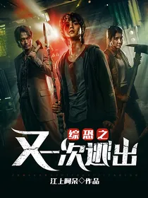 综恐之又一次逃出