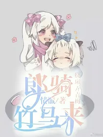 郎竹骑马来，绕床弄青梅