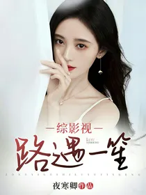 综影视：路遇一笙