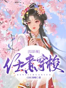 综影视：任意穿梭