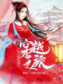 如月的综影视穿越之旅
