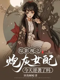 综影视之炮灰女配今天逆袭了吗