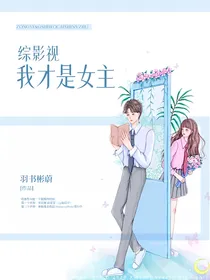 综影视我才是女主