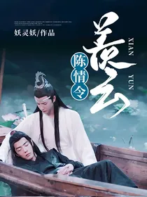 陈情令：羡云