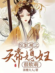 综影视之天帝媳妇很软萌