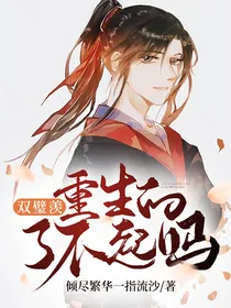 双璧羡：重生的了不起吗