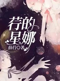 荇的星娜