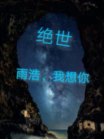 绝世：雨浩，我想你