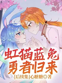虹猫蓝兔勇者归来后续集