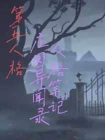 第五人格：庄园异闻录——人格笔记