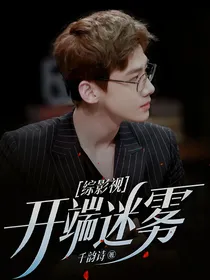综影视：开端迷雾