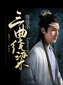 魔道：三曲绕梁