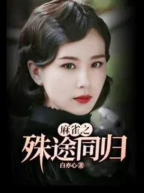 麻雀之殊途同归