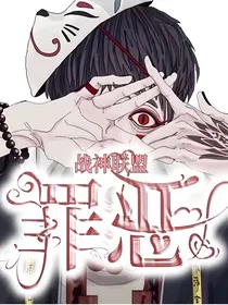 战神联盟：罪恶