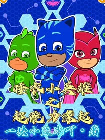 睡衣小英雄之超能力缘起