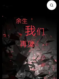 我们余生再见