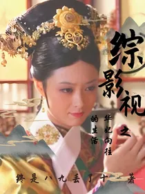 综影视之反派向往的
