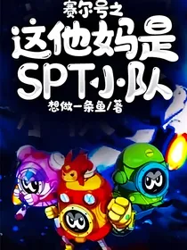 赛尔号之这他妈是spt小队