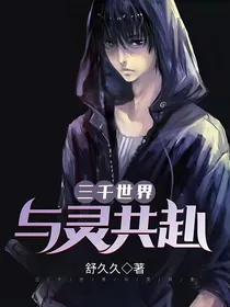 三千世界：与灵共赴