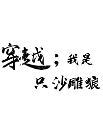 穿越：我是只沙雕狼