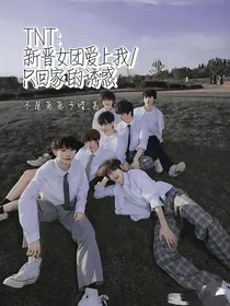 TNT：新晋女团爱上我之回家的诱惑