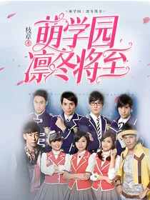 萌学园：凛冬将至