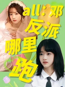 all邓：反派哪里跑