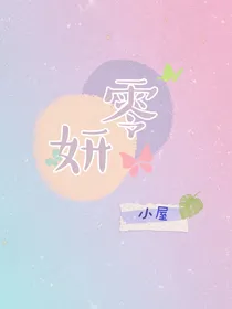 零妍小屋