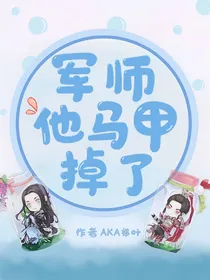 军师他马甲掉了