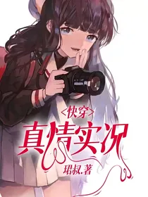 快穿：真情实况