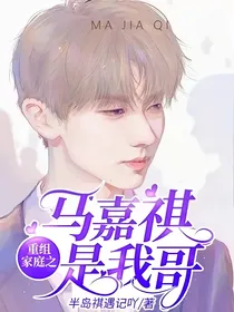 重组家庭之马嘉祺是我哥