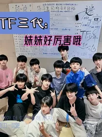 TF三代：妹妹好厉害哦