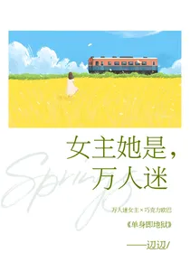单身即地狱：女主是万人迷