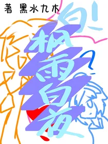 枫雨白夜