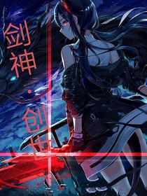 剑神——创世