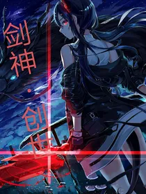 剑神——创世