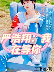 严浩翔：我在等你