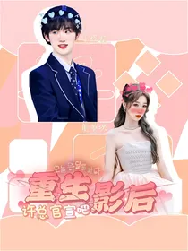 重生影后：许总官宣吧