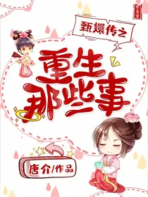 甄嬛传之重生那些事