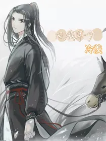 魔道：回溯年少，冷曦