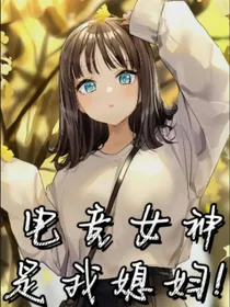 电竞女神是我媳妇