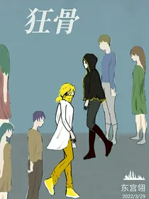 狂骨