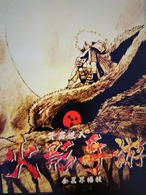 全忍界播放：开局进入火影手游