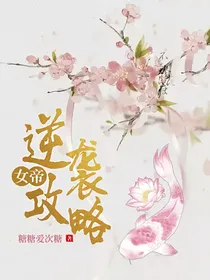 女帝逆袭攻略