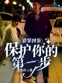 猎罪图鉴：保护你的第一步
