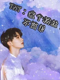 TNT：这个粉丝不简单