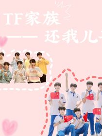 TF家族——还我儿子！