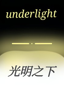 underlight——光明之下